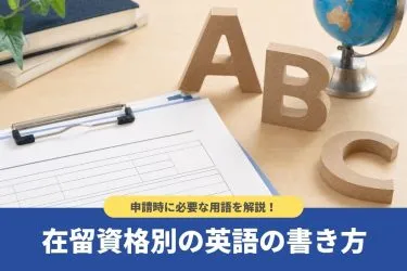 ”在留資格”は英語でどのように書くの？申請時に必要な用語を解説